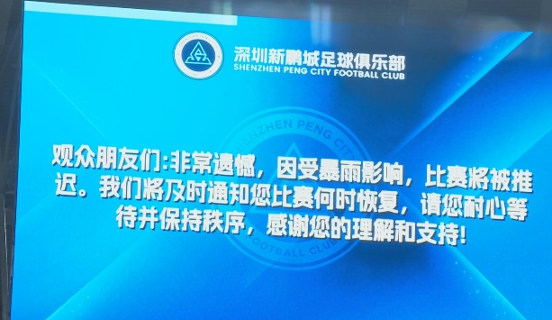 因现场暴雨，原定于19:35开球的新鹏城vs海牛比赛推迟至19:47