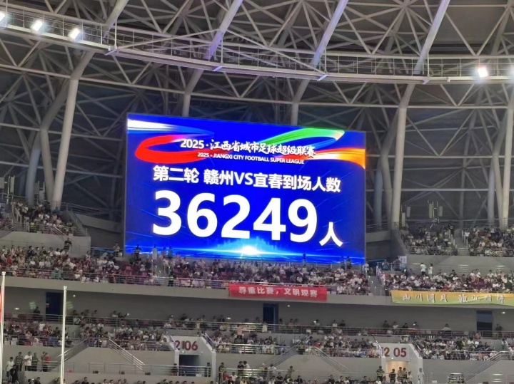 36249人！“赣超”赣州vs宜春比赛创造江西足球比赛观众人数纪录