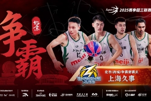 上海久事战胜北京控股，斩获2025赛季超三联赛北京（西城）争霸赛冠军
