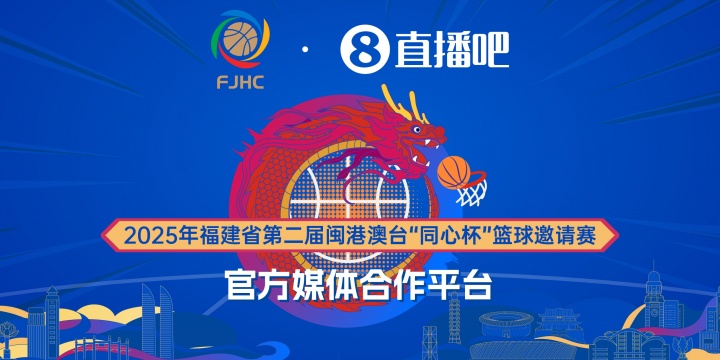 官宣！直播吧携手“同心杯”篮球邀请赛 闽港澳台共襄盛举