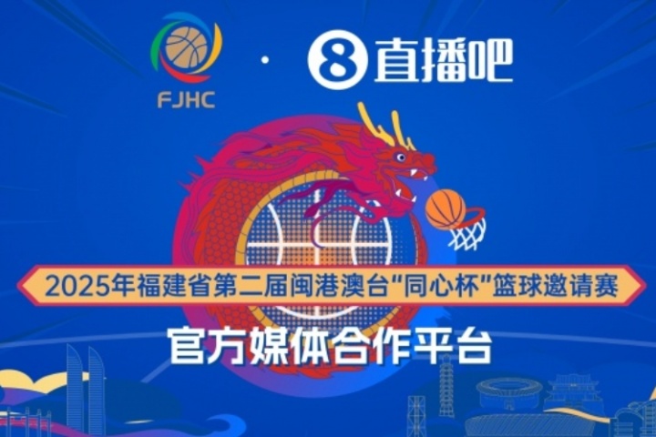 直播吧荣膺福建省第二届“同心杯”官方媒体 合作平台