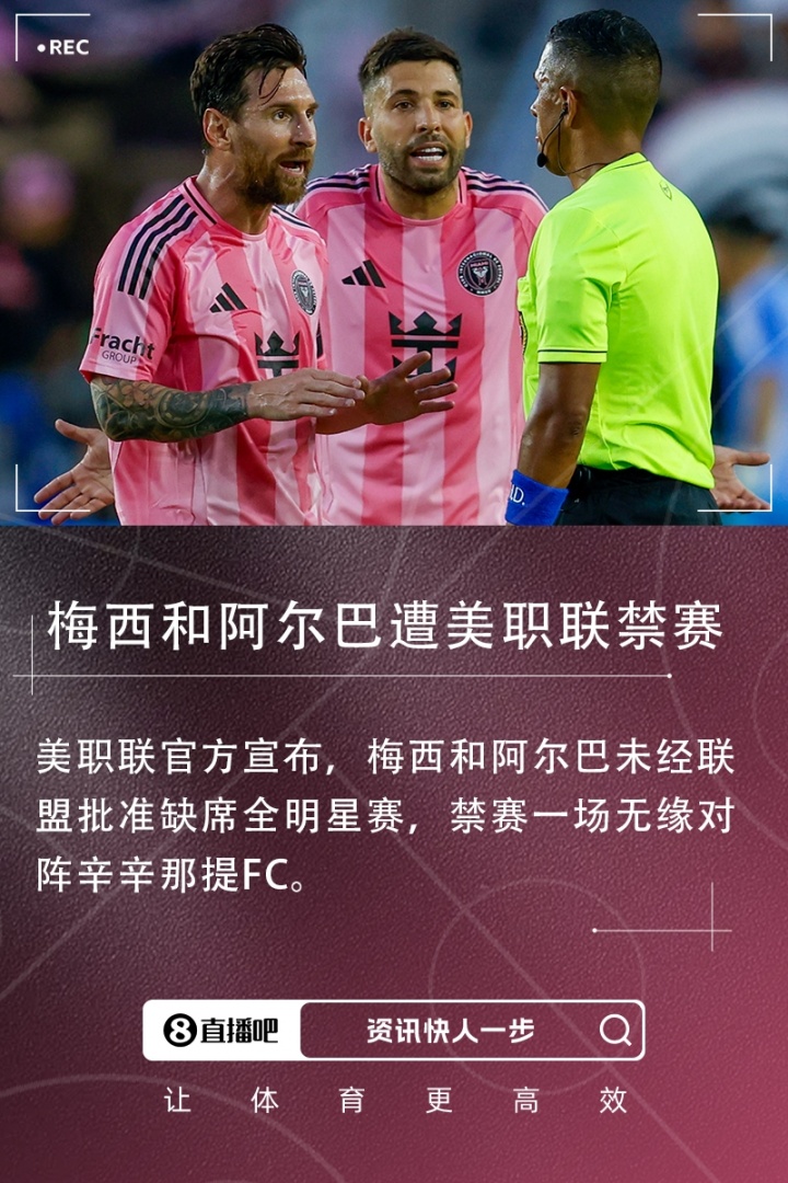 官方：未经批准缺席全明星 梅西阿尔巴将在对辛辛那提比赛中停赛