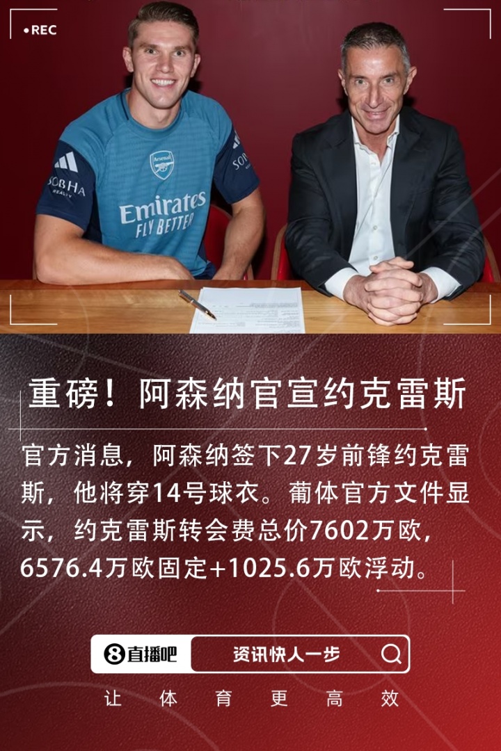 重磅转会！官方：阿森纳签下27岁约克雷斯 总价7602万欧&身披14号