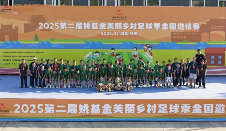 [有道理嘛?]点燃足球梦想，2025第二届姚基金美丽乡村足球季全国邀请赛落幕(图6)