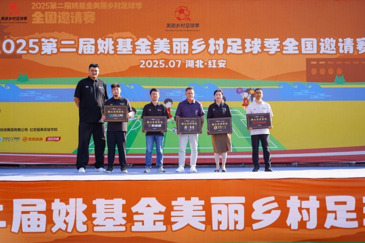 [有道理嘛?]点燃足球梦想，2025第二届姚基金美丽乡村足球季全国邀请赛落幕(图12)