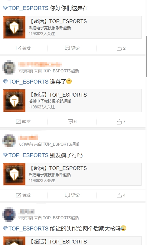 TES超话怒斥首局不敌WE：别送了行吗？丑陋 发癫啊
