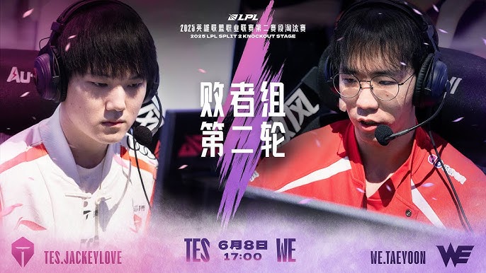 复仇!TES击败WE以保第二赛段遭WE淘汰之仇