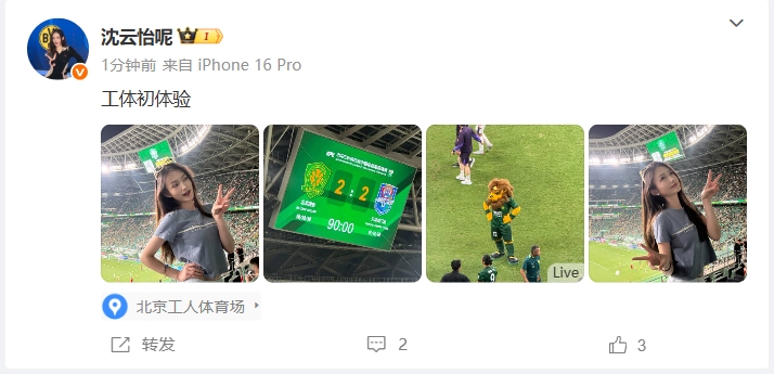 互动女主持人沈云怡晒出"京津德比"观赛照：工体初体验~