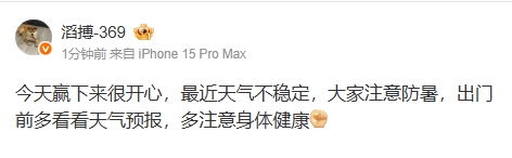 369赛后更博：今天赢下来很开心 最近天气不稳定 大家注意防暑