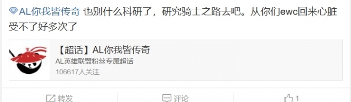 AL超话怒斥不敌iG：也别什么科研了，研究骑士之路去吧