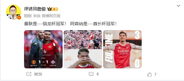 詹俊：曼联是---骁龙杯冠军！ 阿森纳是---酋长杯冠军！