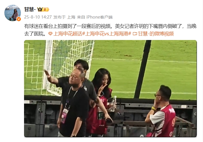 跟队：申花女记者赛后与海港人员冲突，导致下嘴唇内侧破了去医院