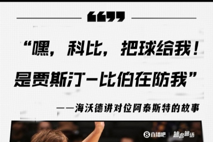 NBA历史上白人球员防守困扰被指误解