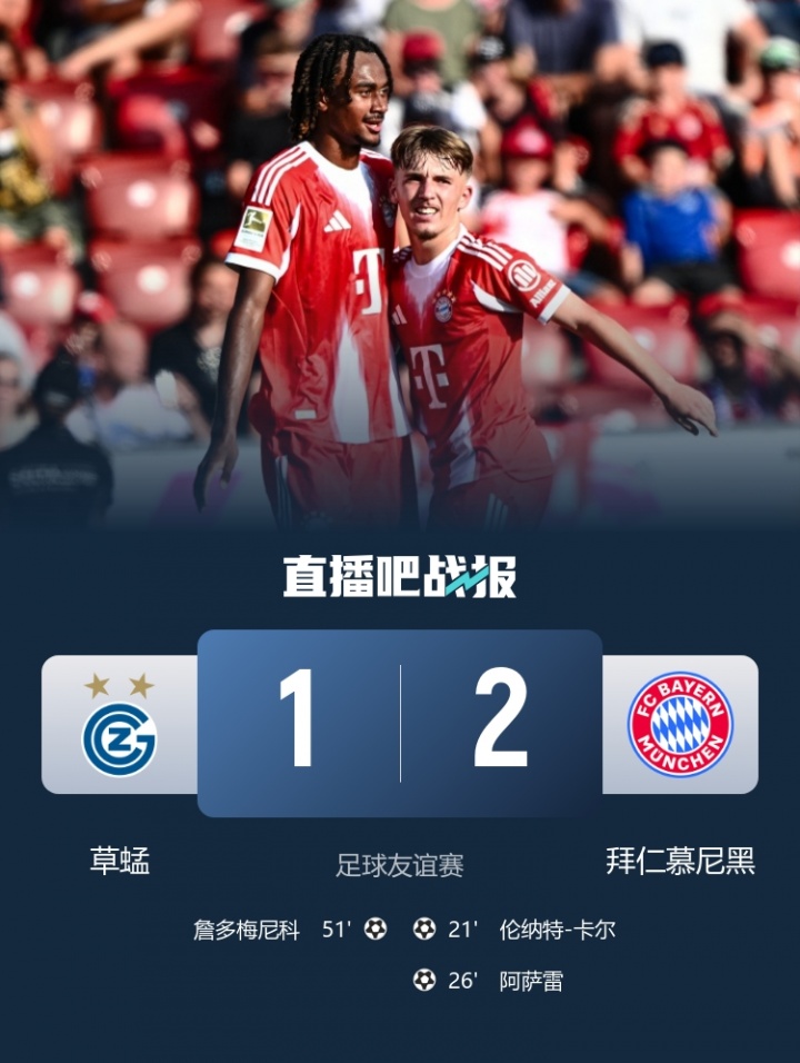 拜仁2-1草蜢取热身赛3连胜 伦纳特传射阿萨雷破门迪亚斯失单刀