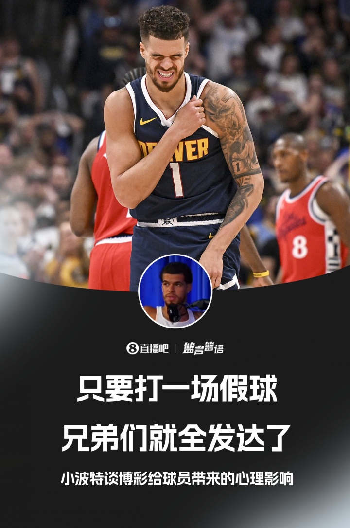 【球迷看点】这能说吗？小波特：只要打一场假球 你的兄弟们就全发财了(图1)