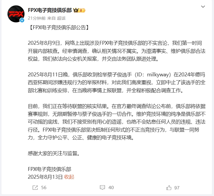 FPX回应涉嫌Milkyway举报：已上报联盟等待结果，调查公布前无限期暂停与选手合作