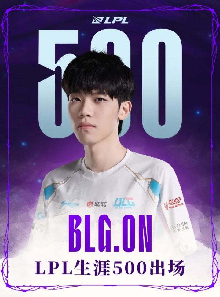 里程碑：ON达成LPL 500出场成就，排名历史第37位
