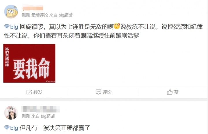 BLG超话粉丝怒喷：回旋镖啰！真以为七连胜是无敌的啊！你们能拿S冠我吃