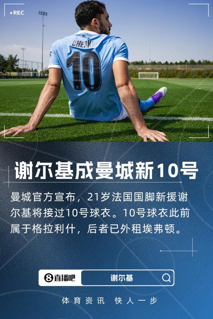 [推荐]接过格拉利什号码！曼城官方：21岁新援谢尔基将穿10号球衣！(图1)