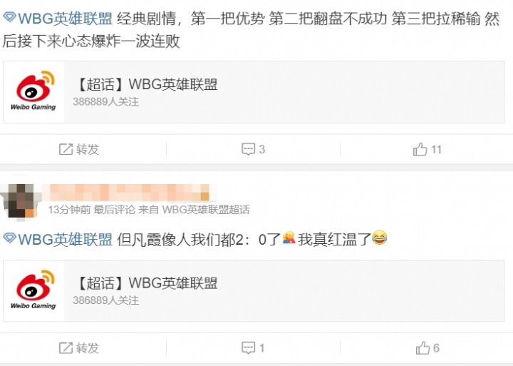 WBG超话热议不敌BLG：我们是优势不会打，劣势也不会打 不是霞已经2比0了