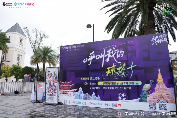 [体育头条]足球热浪邂逅云南风情！科尔、维迪奇携手咪咕开启英超狂欢派对(图1)