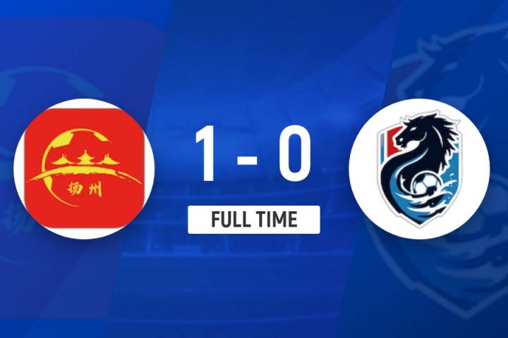 终结5轮不胜！扬州1-0淮安 胡志锋制胜球淮安两连胜遭终结