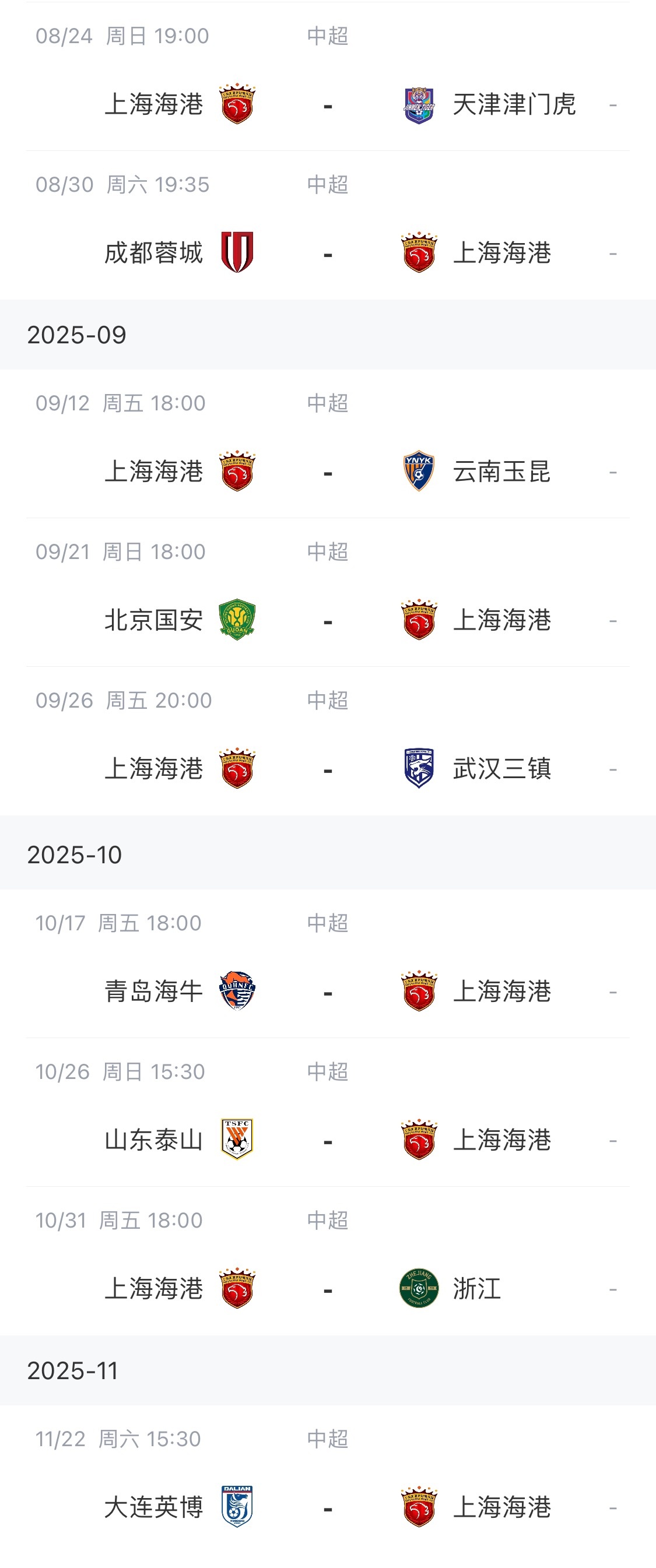 【中超】中超前四赛程对比！海港领跑+地狱赛程，将客战蓉城国安泰山英博(图2)