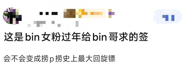 Bin粉丝为Bin求的签：工作不顺，小人作梗，业障所致，忏悔消业