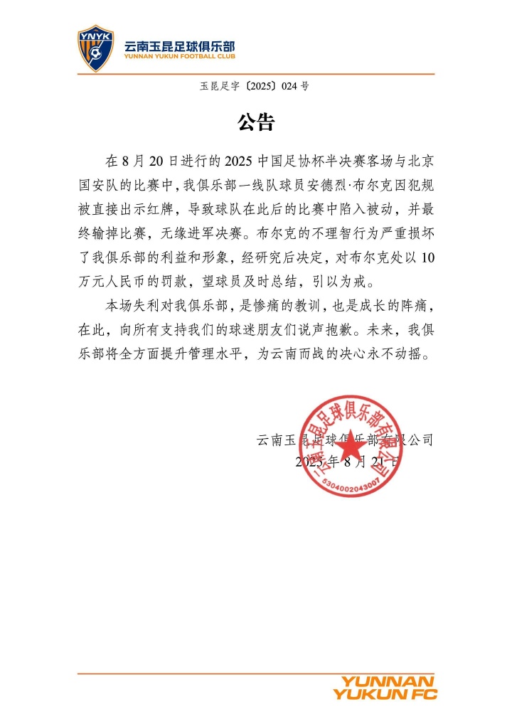 北青：足協紀律委員會將啟動對布爾克調查聽證，或面臨3場+停賽