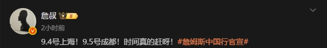 【体育头条】时间非常赶！媒体人：老詹中国行仅有两天 9月4号上海 9月5号成都(图2)