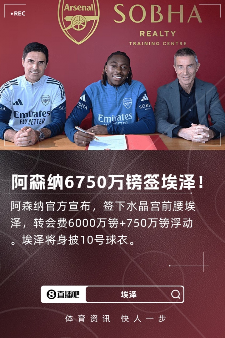 破万-比萨卡纪录，埃泽以6750万镑总价成水晶宫队史转出新标王