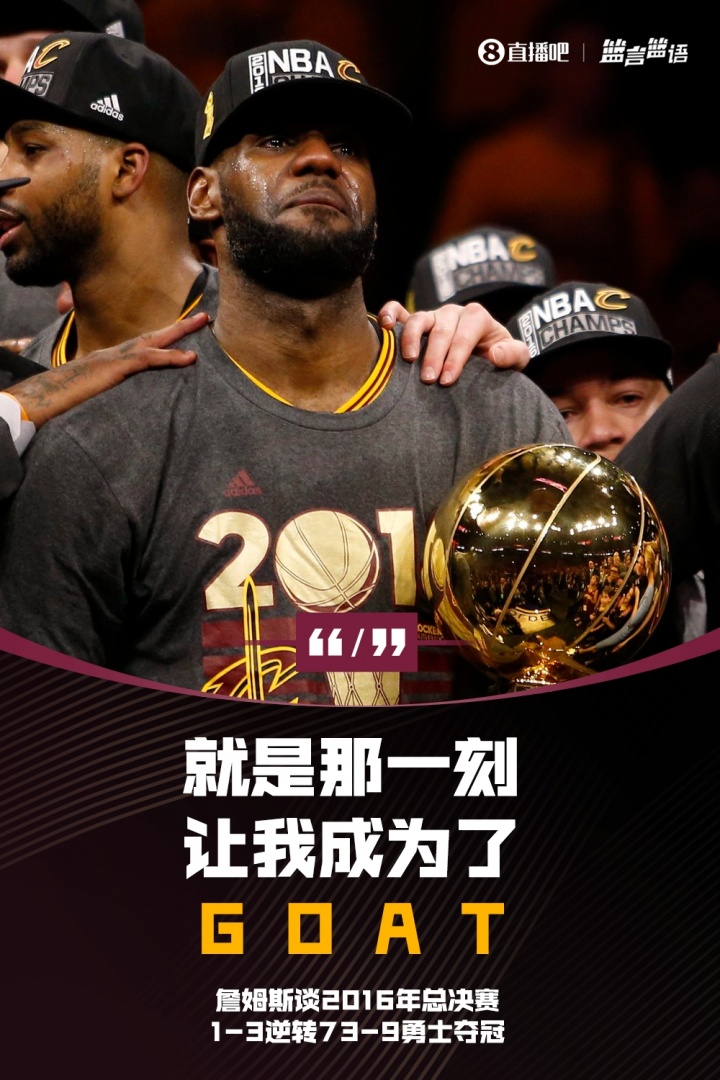 [推荐]詹姆斯谈16总决1-3逆转73-9勇士夺冠：就是那一刻让我成为了GOAT(图1)