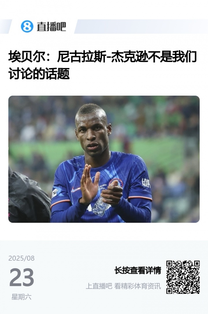 🤣埃贝尔2天前称杰克逊并非拜仁讨论的话题 现已与其达个人协议