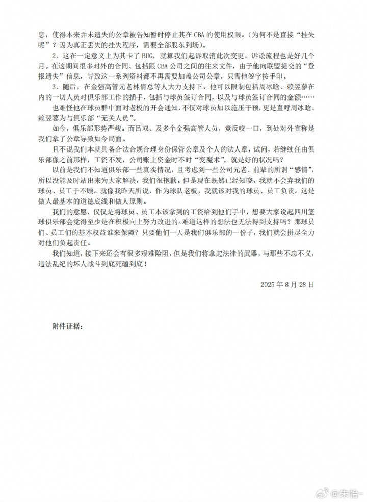 [有趣体育]四川男篮小老板控诉经理吕双违法变更球队法人 表示已起诉！(图4)