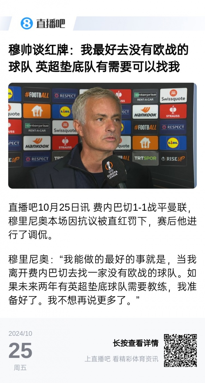 【体育资讯】要不...穆帅去年采访：我最好去没欧战的球队 英超垫底队可以找我(图2)