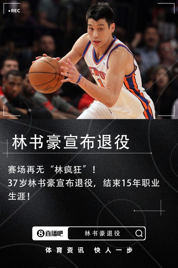 15年生涯！37岁林书豪退役：实现了疯狂梦想 是时候和篮球说再见