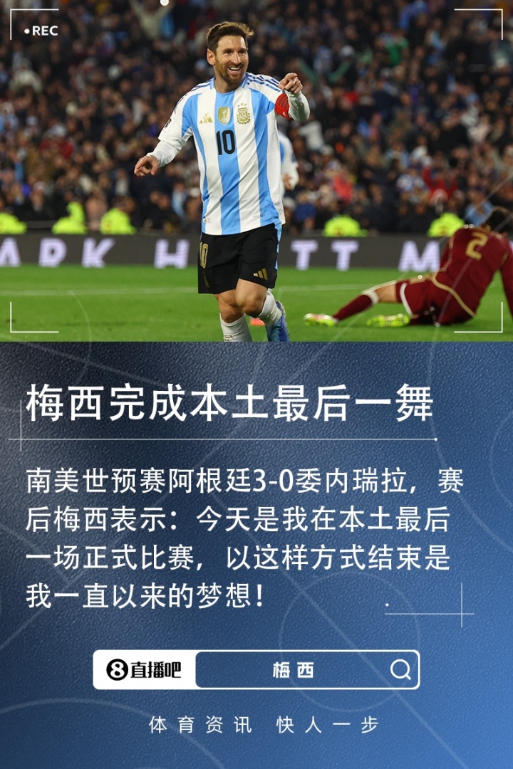 【推荐】梅西：今天是我在本土最后一场正式比赛，以这样的方式结束是梦想(图1)