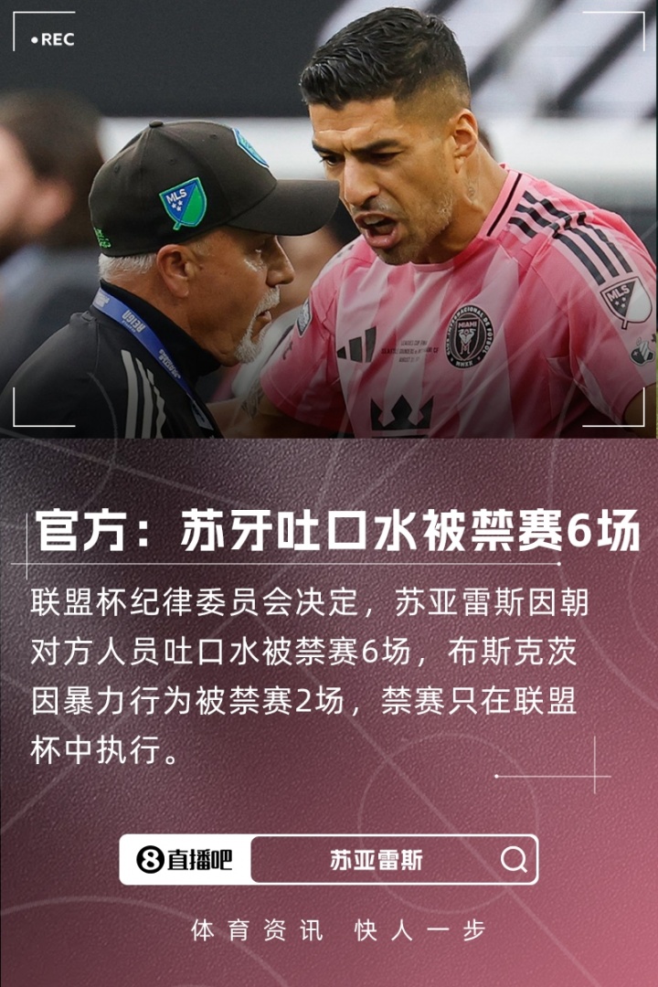 [体育世界]官方：苏牙吐口水被禁赛6场、布斯克茨禁赛2场，只在联盟杯中执行(图1)