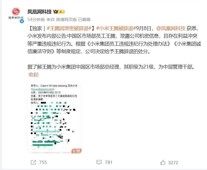 消息称小米集团内部通报：因严重违规违纪辞退市场部总经理王腾
