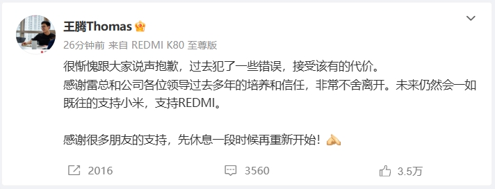 王腾发微博回应被小米辞退："过去犯了一些错误，接受该有的代价"