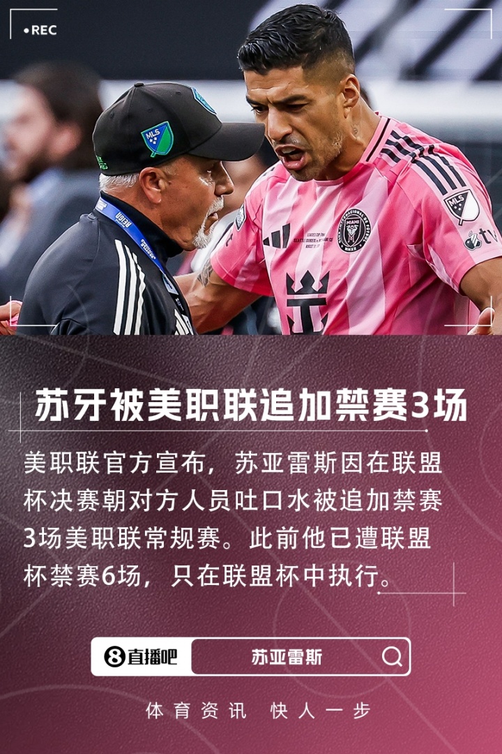 再遭禁赛！官方：苏亚雷斯吐口水被美职联追加3场常规赛禁赛