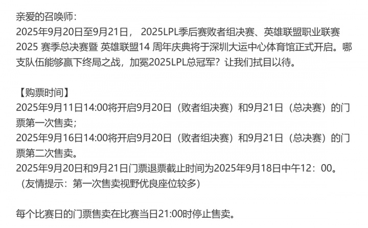 LPL总决赛售票信息公布：总决赛最贵1088,败决最贵888,场间有表演