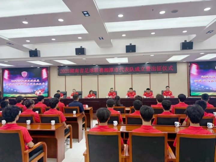 [精彩资讯]湘潭，出征！湘潭市代表队举行出征仪式，9月12日迎湘超首战(图1)