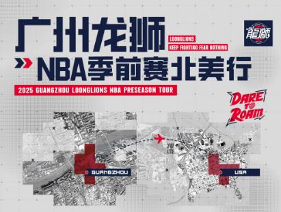 [CBA]媒体人：广州NBA季前赛名单出炉！陈国豪在内 郭艾伦&徐昕缺席(图1)