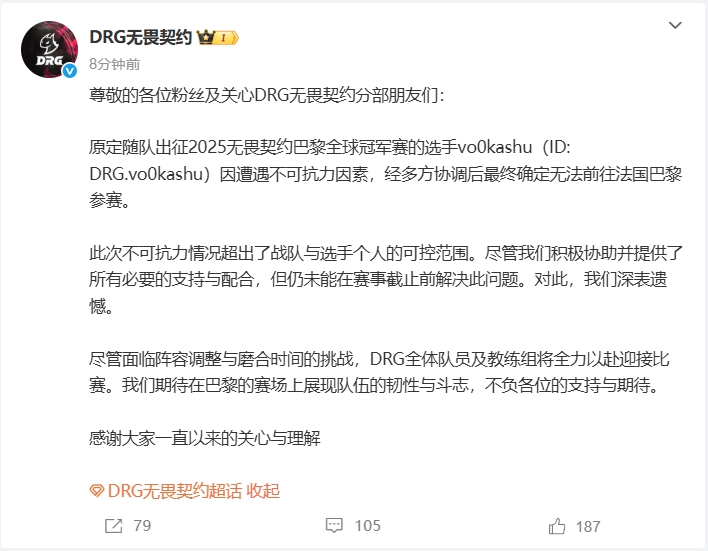 DRG俱乐部官方：vo0kashu因不可抗力无法前往巴黎参加全球冠军赛