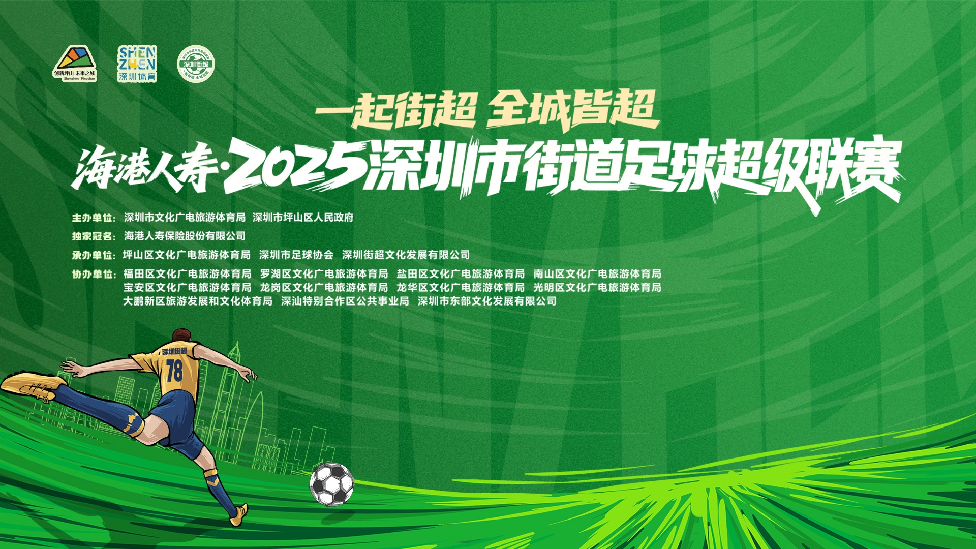 乐玩LEWIN成为深圳街超官方合作媒体,全程视频转播104场比赛