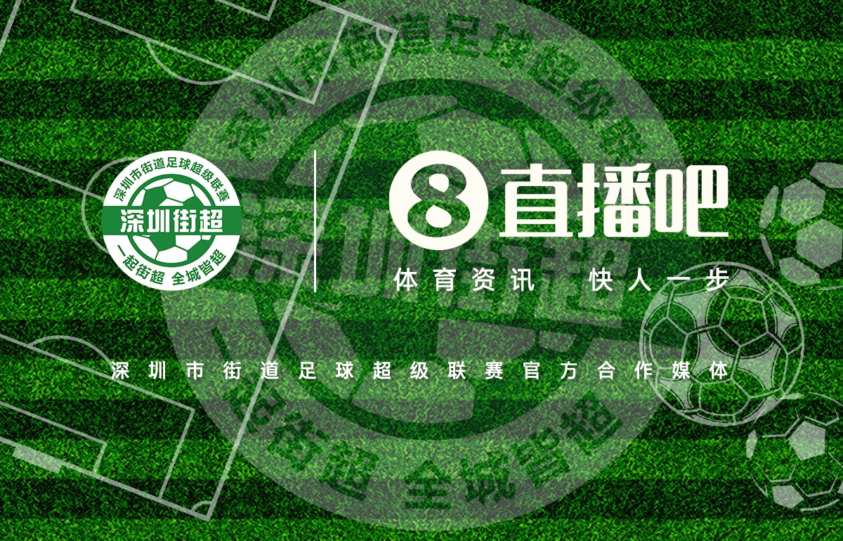 乐玩LEWIN成为深圳街超官方合作媒体,全程视频转播104场比赛