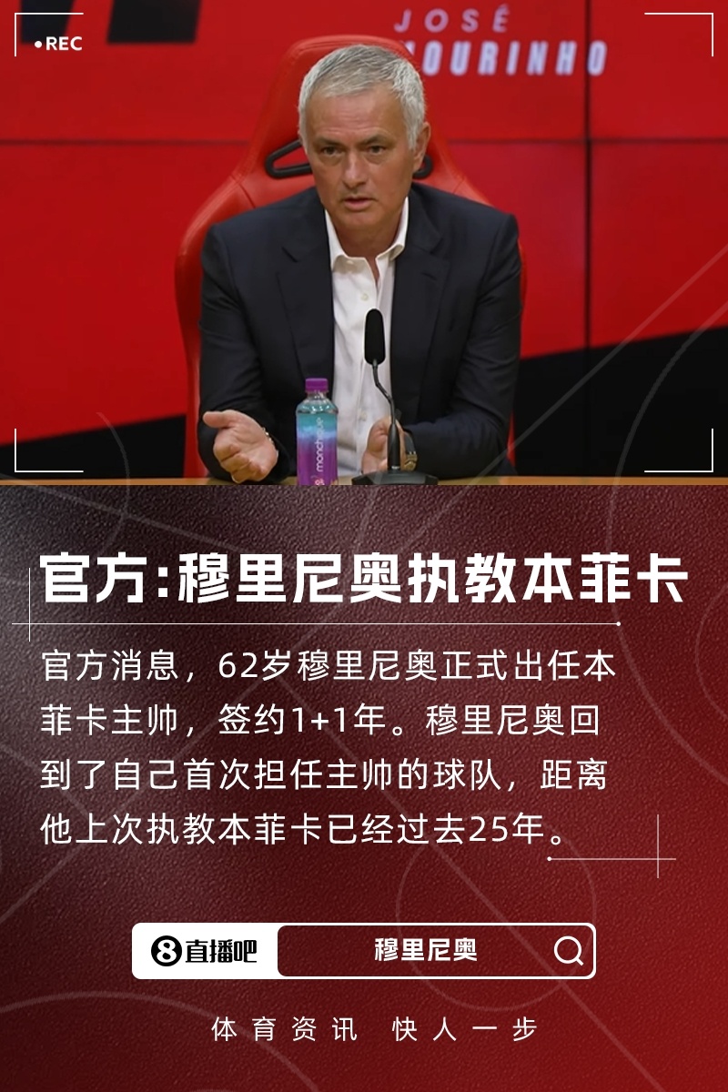 正式上任！本菲卡官方：穆里尼奥出任球队主帅，双方签约2年