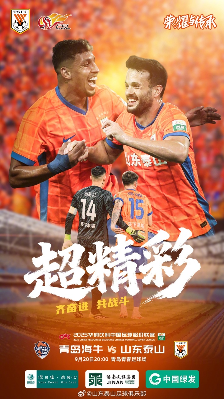 2025中超联赛第25轮  🆚青岛海牛VS山东泰山