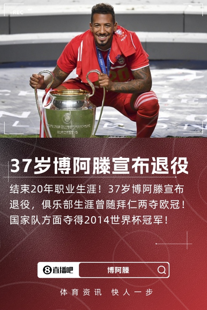 结束20年职业生涯！37岁前拜仁后卫杰罗姆·博阿滕宣布退役